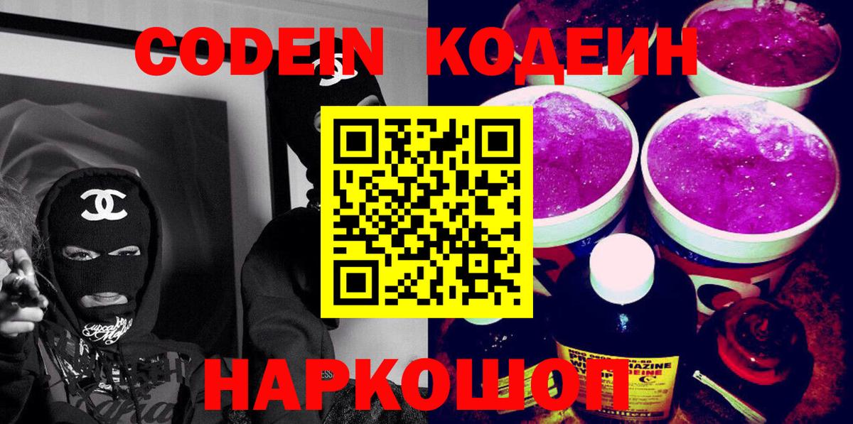 Кодеиновый сироп Lean Purple Drank Пугачёв